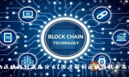 现在的区块链到底是什么？深度解析区块链技术及其应用