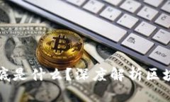 现在的区块链到底是什么？深度解析区块链技术