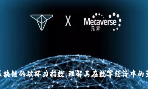 : 区块链的破坏力指数：理解其在数字经济中的影响