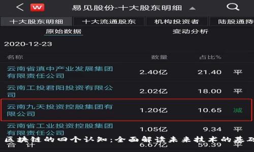  区块链的四个认知：全面解读未来技术的基础