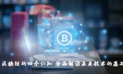  区块链的四个认知：全面解读未来技术的基础