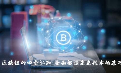  区块链的四个认知：全面解读未来技术的基础