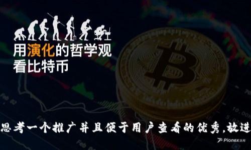 思考一个推广并且便于用户查看的优秀，放进