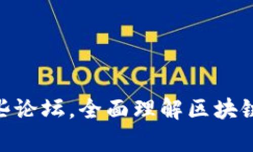 baioti探索国外主流区块链论坛：获取最新资讯与资源/baioti  
区块链论坛, 加密货币, 投资讨论, 区块链技术/guanjianci  

在当今这个数字化与信息化的时代，区块链技术已经成为热门话题。随着比特币等加密货币的崛起，全球范围内涌现出了众多区块链论坛，成为投资者、开发者和爱好者交流经验和获取信息的重要平台。本文将详细介绍一些国外主流的区块链论坛，帮助您更好地理解这一领域的动态与变化，获取最新资讯。  

一、区块链论坛的定义与作用  
区块链论坛是一个集成了论坛、社区与社交平台功能的网站，用户可以在此发布信息、分享经验和讨论各种与区块链相关的话题。这些论坛不仅为区块链技术的爱好者提供了互动的平台，还成为了开发者与投资者获取最新信息和资源的宝贵渠道。在这些论坛中，用户可以找到技术文档、投资建议、市场分析等各类有价值的信息。  

二、国外主流区块链论坛的分类  
根据功能与目标用户，可以将国外的区块链论坛大致分为以下几类：  
ul  
    listrong技术交流论坛：/strong专注于区块链技术的开发与应用，聚集了大量开发者和技术爱好者。/li  
    listrong投资讨论论坛：/strong关注市场动态与投资机会，为投资者提供一个交流想法和策略的平台。/li  
    listrong行业资讯论坛：/strong及时更新行业新闻与市场分析，帮助用户跟上行业动态。/li  
    listrong综合讨论论坛：/strong覆盖广泛的主题，包括技术、投资、政策等，适合各种用户。/li  
/ul  

三、主流区块链论坛列表  
接下来我们将介绍一些知名的国外区块链论坛：  

h41. Bitcointalk/h4  
Bitcointalk是最大的加密货币论坛之一，成立于2010年，由比特币的创造者中本聪创建。该论坛是一个综合性讨论平台，涵盖从比特币技术到投资策略的各个方面。用户可以在此找到丰富的资源和信息，包括最新的技术开发、ICO信息、市场动态等。由于其悠久的历史和庞大的用户基础，Bitcointalk在区块链社区中扮演着重要的角色。  

h42. Reddit（/r/cryptocurrency）/h4  
Reddit是一个广受欢迎的社交媒体平台，其中的/r/cryptocurrency社区专注于所有与加密货币相关的话题。这是一个高度互动的社区，用户可以发表帖子，分享新闻、问题和观点。社区成员经常进行深入的讨论，对市场趋势、技术进展和政策变化提供见解。因为用户具有多样性，不同背景的投资者和开发者聚集在此，使得讨论更为广泛。  

h43. CryptoCompare/h4  
CryptoCompare不仅是一个价格追踪网站，同时也设有讨论论坛。用户可以在论坛中分享对加密货币市场的看法、技术分析等。此外，CryptoCompare还提供丰富的市场数据与工具，帮助用户做出更好的投资决策。论坛的用户结构多样，既有初学者，也有经验丰富的投资者和交易员。  

h44. Ethereum Forum/h4  
专門針對Ethereum生態的論壇，聚集了大量的開發者和技術愛好者。該論壇提供了大量的技術指南、開發文檔以及代碼示例，幫助開發者深入理解以太坊平台。用戶也可以在此討論合約開發、DApp建設等技術性話題，非常適合對以太坊有深入了解需求的用戶。  

四、区块链论坛的优势与劣势  
如同任何在线社区，区块链论坛也有其独特的优缺点。了解这些优势与劣势，有助于用户在参与讨论时做出更理智的决策。  

h4优势：/h4  
ul  
    li即时信息：论坛能迅速曝光市场新闻与动态，帮助用户把握投资机会。/li  
    li丰富资源：用户可以共享经验、技术文档、投资策略等，互相学习与成长。/li  
    li社区氛围：活跃的社区使用户能找到志同道合的朋友，增加交流的乐趣。/li  
/ul  

h4劣势：/h4  
ul  
    li信息真实性：论坛上信息良莠不齐，存在虚假的投资建议和市场操控。/li  
    li团队管理：某些论坛缺乏有效的管理，导致讨论的偏离和信息的混乱。/li  
    li新手难度：初学者可能会在复杂的技术讨论中感到迷失，难以获取有价值的信息。/li  
/ul  

五、区块链论坛中常见的问题及解答  
在参与区块链论坛的讨论中，用户常常会遇到一些疑问。以下是一些常见问题，及其详细解答。  

h4问题一：如何辨别论坛信息的真实与否？/h4  
在区块链论坛中信息的真实性是一个重要的话题，机构投资者和初学者容易受到虚假信息的误导，从而导致错误决策。为了判断信息的真实与否，用户可以采取以下措施：  
ul  
    listrong多方求证：/strong对于任何交易或投资建议，用户应当同时查看多个可靠来源的信息，避免依赖单一来源。/li  
    listrong查看发帖者历史：/strong在论坛中，查看发帖者的历史记录，参考其过去的发言质量和准确性。/li  
    listrong禁区帖子：/strong注意论坛中的禁区帖子和非主题相关的内容，这些内容往往不可靠。/li  
    listrong理智分析：/strong不盲目相信任何信息，尤其是那些显得过于美好的投资机会，需保持客观理智。/li  
/ul  

h4问题二：如何在区块链论坛中建立良好的信誉？/h4  
建立信誉是任何在线社区中非常重要的一部分，尤其是在区块链论坛中，信誉往往决定着用户的影响力。以下是一些建立良好信誉的建议：  
ul  
    listrong分享有价值的内容：/strong积极在论坛中分享有见地的内容或经验，帮助他人，逐步积累影响力。/li  
    listrong积极参与讨论：/strong除了发布帖子，也要参与其他人的话题，与他人互动，增加曝光度。/li  
    listrong遵守社区规范：/strong严格遵守论坛的规定与道德标准，保持良好行为，赢得他人的信任。/li  
    listrong请求反馈：/strong在参与讨论后，请求他人的反馈或建议，用于改进自己的发言和贡献质量。/li  
/ul  

h4问题三：如何选择适合自己的区块链论坛？/h4  
选择合适的区块链论坛对于获取信息和资源非常重要，以下是一些选择标准：  
ul  
    listrong社区活跃度：/strong选择活跃度高的论坛，确保能够及时获取信息与参与有效讨论。/li  
    listrong主题相关性：/strong根据自己的需求选择论坛类型，技术讨论、投资交流或综合性论坛。/li  
    listrong用户群体：/strong了解论坛用户的背景，寻找与自己知识水平和需求相对应的论坛。/li  
    listrong界面友好性：/strong选择界面简洁、易于使用的论坛，提高使用体验。/li  
/ul  

h4问题四：如何使用区块链论坛进行市场分析？/h4  
通过论坛进行市场分析是许多投资者和爱好者的重要措施。有效的市场分析可以帮助用户做出更明智的决策。以下是一些实践建议：  
ul  
    listrong关注热门话题：/strong在论坛中，研究热门讨论话题及趋势，理解市场动向与用户关心的问题。/li  
    listrong分析市场情绪：/strong通过用户评论和讨论，判断市场情绪是乐观还是悲观，这直接影响市场走向。/li  
    listrong定期回顾：/strong定期回顾论坛中的帖子与讨论汇总，把握长时间的市场趋势，而不仅仅是短期的价格波动。/li  
    listrong使用数据工具：/strong结合论坛讨论与数据分析工具，如价格图表与市场数据，获取更全面的市场分析。/li  
/ul  

总的来说，国外主流区块链论坛是获取信息和交流的平台，为不断变化的区块链与加密货币市场提供资源支持。希望通过本文的介绍，能帮助您更好地参与这些论坛，全面理解区块链技术的发展，为未来的投资决策奠定良好的基础。