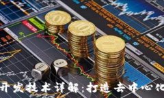   区块链底层开发技术详解：打造去中心化应用的