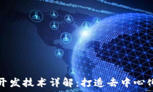   
区块链底层开发技术详解：打造去中心化应用的基石