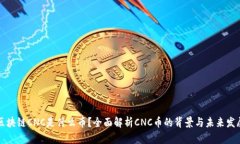 区块链CNC是什么币？全面解析CNC币的背景与未来