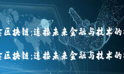仁鑫区块链：连接未来金融与技术的桥梁

仁鑫区块链：连接未来金融与技术的桥梁