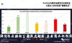 : 海澜优选区块链公司深度解析：未来商业的创新