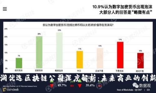 : 海澜优选区块链公司深度解析：未来商业的创新引擎