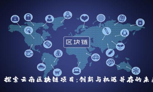 : 探索云南区块链项目:创新与机遇并存的未来