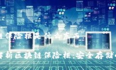 区块链保险柜是什么东西全面解析区块链保险柜