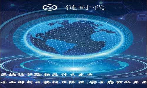 区块链保险柜是什么东西

全面解析区块链保险柜：安全存储的未来