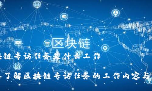 区块链专访任务是什么工作

深入了解区块链专访任务的工作内容与价值