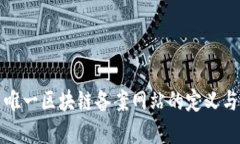 ### 唯一区块链备案网站的定义与重要性