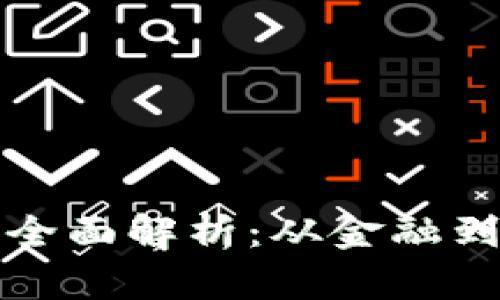 区块链的应用范围全面解析：从金融到供应链管理的革命