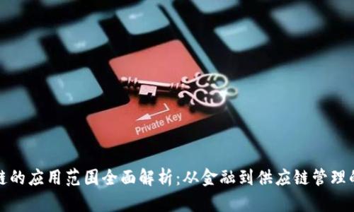 区块链的应用范围全面解析：从金融到供应链管理的革命