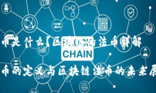 法币是什么？区块链的法币详解

法币的定义与区块链法币的未来展望