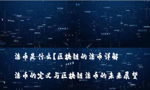 法币是什么？区块链的法币详解

法币的定义与区块链法币的未来展望