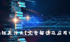 OLO区块链是什么？完整解读及应用前景分析
