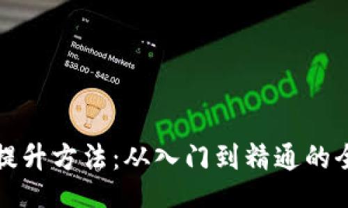 课程
区块链提升方法：从入门到精通的全面课程