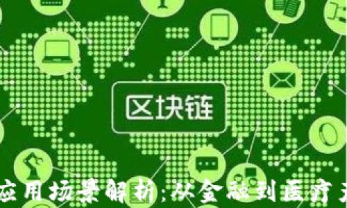 
区块链安全性应用场景解析：从金融到医疗产业的深度探索