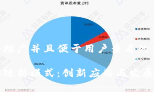 思考一个推广并且便于用户查看的优秀
北京区块链新模式:创新应用与发展趋势分析