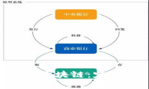 深入理解网络区块链：定义、应用与挑战