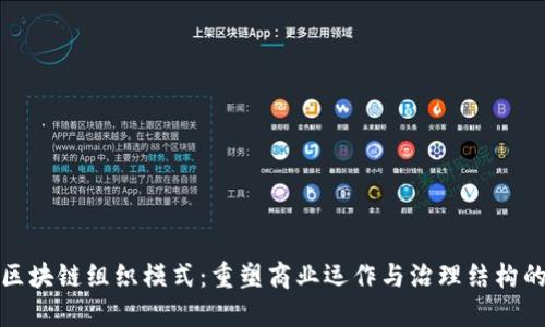 探索区块链组织模式：重塑商业运作与治理结构的未来