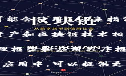 区块链中的