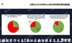 区块链是什么鬼？揭秘区块链技术及其应用前景