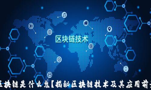 
区块链是什么鬼？揭秘区块链技术及其应用前景