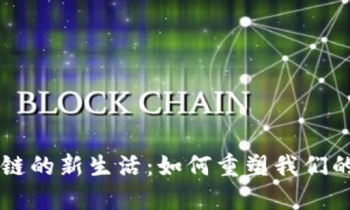 区块链的新生活：如何重塑我们的未来