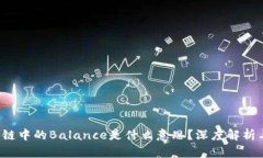  区块链中的Balance是什么意思？深度解析与应用