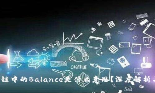  区块链中的Balance是什么意思？深度解析与应用