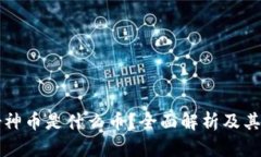 区块链女神币是什么币？全面解析及其投资价值