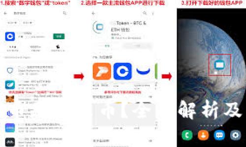 区块链女神币是什么币？全面解析及其投资价值