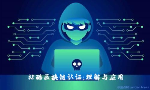 站酷区块链认证：理解与应用