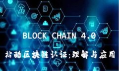 站酷区块链认证：理解与应用