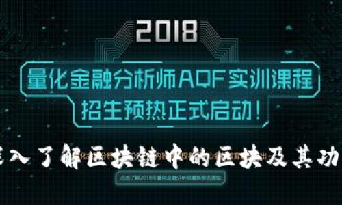 深入了解区块链中的区块及其功能