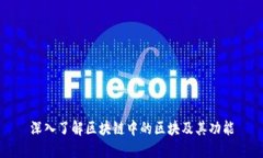 深入了解区块链中的区块及其功能