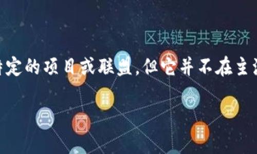 在当前的区块链和加密货币领域，“AFC”并不是一个广为人知的缩写或特定的区块链项目名称。不过，可能你是在提到某个特定的项目或联盟，但它并不在主流的认知中。如果你能提供更多的上下文或具体的内容，比如指的是什么项目、应用或技术，我将更乐意帮助你了解相关信息。

如果你想了解区块链的基本概念及其在不同领域的应用，我也可以提供一份详细的介绍。请告诉我你具体感兴趣的方面！
