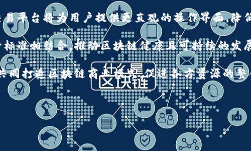 在区块链技术快速发展的今天，理解基础概念尤为重要。其中，区块链链表作为其核心组成部分之一，承载了大量的区块信息和交易记录。以下是符合您需求的内容：

:
  深入理解区块链链表及其在区块链中的重要性/  

关键词:
 guanjianci 区块链, 链表, 去中心化, 数据结构/ guanjianci 

### 区块链链表概述

区块链链表是一种特殊的链表数据结构，它用于存储区块链中的区块信息。每个区块在链表中都与前一个区块相连，形成一个不可篡改的数据链。区块链利用这种链表结构，实现了去中心化的数据存储和交易验证，为用户提供了更加安全和透明的交易环境。

### 区块链链表的基本构成

区块链链表由一系列区块（block）组成，每个区块包含以下几个主要部分：区块头和区块体。

区块头的结构
区块头包含了重要的元数据，比如：
ul
listrong版本号：/strong表明区块链的版本，可能包括特定的协议细节。/li
listrong上一个区块的哈希值：/strong每个区块通过哈希值与上一块相连，因此形成了一条不可篡改的链。/li
listrong时间戳：/strong记录区块生成的精确时间。/li
listrong随机数（Nonce）：/strong这是区块链工作量证明算法中的一个参数，确保区块是通过计算得来的，而不是随意生成的。/li
listrong交易根哈希：/strong记录区块中所有交易的哈希值，为区块体提供校验。/li
/ul

区块体的结构
区块体保存具体的交易信息。在比特币的区块链中，区块体包含多笔交易的详细记录，每笔交易包括发送者、接收者和金额等信息。随着区块链链表的延伸，交易数据也会不断增加，维持了数据的连续性和完整性。

### 区块链链表的工作原理

区块链链表通过工作量证明（Proof of Work）机制来验证和生成新区块。当某个节点参与到新区块的挖掘时，它需要解决一个复杂的数学问题，这个过程可以认为是一种“竞争”，只有第一个找到答案的节点才能将新产生的区块添加到链表中。成功挖掘新区块的节点将获得一部分奖励，激励更多节点参与到网络中。

### 区块链链表的优势

去中心化
区块链链表最大的优势在于去中心化。每个节点都拥有完整的区块链副本，任何单个节点的失败不会影响整体网络的可用性和安全。在去中心化的环境下，任何尝试篡改历史交易的行为都会被整个网络所识别和拒绝。

数据透明性和安全性
所有交易在区块链上是公开和透明的，任何人都可以查看历史交易记录。同时，区块链链表中的每个区块都经过加密，确保了数据的安全性。一旦数据被写入区块链，不可逆转的特性使得篡改几乎不可能。

### 可能相关的问题

#### 问题1：区块链和传统数据库有何不同？

区块链与传统数据库的对比
区块链与传统数据库在数据存储和管理上有显著的不同之处。传统数据库通常是集中式管理，而区块链则是去中心化，数据在多方节点间共享，没有中心化的权威机构来管理数据。这种变化不仅影响了数据的安全性和隐私，还影响了交易的速度和成本。

具体来说，区块链的结构使其在数据存储时采取链式方式，而传统数据库通常使用表格型结构。在传统数据库中，数据可以被更新和删除，而区块链则是只允许追加新数据，之前的数据一旦写入后就无法修改或删除。

此外，区块链技术通过共识机制确保数据的可靠性，一旦经过共识验证的数据就可以信任。在传统数据库中，数据的完整性通常依靠权限控制和备份解决。而在区块链中，没有单一的控制点，数据的完整性由所有参与者共同维护。

这使得区块链在金融、供应链等领域得到了广泛应用，因为它不仅提升了透明度，还降低了欺诈的风险。

#### 问题2：区块链链表如何维护数据一致性？

维护数据一致性的机制
在区块链链表中，维护数据一致性是一个重要的任务。区块链通过工作量证明等共识机制来确保所有节点对区块链状态的一致性认识。在区块链网络中，每个节点都在不断获取最新的区块进行更新。只有那些经过网络大多数节点验证的区块才会被正式确认并写入链表中。

具体来说，区块链利用了以下方式来维护数据一致性：
ul
listrong共识算法：/strong例如工作量证明（Proof of Work）和权益证明（Proof of Stake），这些算法需要大多数节点达成一致，降低了篡改的可能性。/li
listrong区块验证：/strong在新区块生成后，需要全网节点对其进行验证，确保链表的每个新区块都符合协议规定的标准。/li
listrong交易确认：/strong在区块生成的过程中，交易份额通过矿工确认并记录在区块中，确保了交易的不可篡改性。/li
/ul

总结来说，区块链链表通过多种机制确保数据一致性，不仅提高了网络的信任度，也增强了整体安全性。

#### 问题3：区块链的智能合约如何工作？

智能合约的基本概念与工作流程
智能合约是一种自动化合约，通过区块链技术等基础设施进行执行。智能合约是自我执行的，合约条款直接写入代码中，一旦满足触发条件，合约将自动执行，完成相关的交易或操作。

智能合约的工作流程通常包括以下步骤：
ul
listrong合约创建：/strong用户编写合约代码并将其部署到区块链网络上，这一过程需遵循平台的特定标准。/li
listrong条件触发：/strong智能合约可以设置触发条件，比如支付一定金额，或完成某些指定行为等。/li
listrong自动执行：/strong当条件被满足后，合约将自动执行相关条款，比如转账、数据存储等。/li
/ul

智能合约大幅减少了中介角色，让交易更加高效。其透明性和不可篡改性使得合约执行更加安全可靠，因此它逐渐应用于金融、保险、供应链等多个领域，受到了广泛关注与研究。

#### 问题4：区块链链表未来的发展趋势是什么？

区块链链表的未来发展趋势
随着区块链技术的不断成熟及应用场景的日益丰富，区块链链表未来将展现一些新的发展趋势。

strong1. 更高的可扩展性：/strong随着需求的提高，区块链技术在可扩展性方面面临挑战。未来将有更多的技术开发出来以支持更高的交易处理能力，如分层链、侧链等，以解决交易瓶颈问题。

strong2. 简化的用户体验：/strong未来的区块链链表将通过简化的用户界面和用户体验，吸引更多普通用户。新兴的区块链钱包和交易平台将为用户提供更直观的操作界面，降低参与门槛。

strong3. 监管与合规：/strong随着区块链技术的普及，政府和监管机构也逐渐开始重视。未来区块链链表的应用可能会与合规性监管标准相结合，推动区块链健康且可持续的发展。

strong4. 生态系统的建设：/strong随着不同领域的企业开始引入区块链技术，区块链生态系统的构建将成为趋势。企业将通过合作，共同打造区块链商业模式，促进各方资源的整合与。

总体而言，区块链链表的未来将是多元化的，通过更好的技术应用与社区的努力，推动整个区块链行业的进步与繁荣。

以上是围绕“区块链链表”展开的详细内容，包括介绍和相关问题的探讨，希望对您理解区块链链表的概念及其重要性有所帮助。