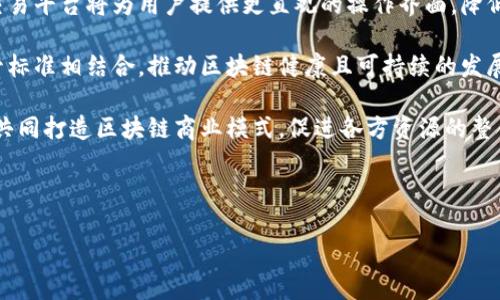 在区块链技术快速发展的今天，理解基础概念尤为重要。其中，区块链链表作为其核心组成部分之一，承载了大量的区块信息和交易记录。以下是符合您需求的内容：

:
  深入理解区块链链表及其在区块链中的重要性/  

关键词:
 guanjianci 区块链, 链表, 去中心化, 数据结构/ guanjianci 

### 区块链链表概述

区块链链表是一种特殊的链表数据结构，它用于存储区块链中的区块信息。每个区块在链表中都与前一个区块相连，形成一个不可篡改的数据链。区块链利用这种链表结构，实现了去中心化的数据存储和交易验证，为用户提供了更加安全和透明的交易环境。

### 区块链链表的基本构成

区块链链表由一系列区块（block）组成，每个区块包含以下几个主要部分：区块头和区块体。

区块头的结构
区块头包含了重要的元数据，比如：
ul
listrong版本号：/strong表明区块链的版本，可能包括特定的协议细节。/li
listrong上一个区块的哈希值：/strong每个区块通过哈希值与上一块相连，因此形成了一条不可篡改的链。/li
listrong时间戳：/strong记录区块生成的精确时间。/li
listrong随机数（Nonce）：/strong这是区块链工作量证明算法中的一个参数，确保区块是通过计算得来的，而不是随意生成的。/li
listrong交易根哈希：/strong记录区块中所有交易的哈希值，为区块体提供校验。/li
/ul

区块体的结构
区块体保存具体的交易信息。在比特币的区块链中，区块体包含多笔交易的详细记录，每笔交易包括发送者、接收者和金额等信息。随着区块链链表的延伸，交易数据也会不断增加，维持了数据的连续性和完整性。

### 区块链链表的工作原理

区块链链表通过工作量证明（Proof of Work）机制来验证和生成新区块。当某个节点参与到新区块的挖掘时，它需要解决一个复杂的数学问题，这个过程可以认为是一种“竞争”，只有第一个找到答案的节点才能将新产生的区块添加到链表中。成功挖掘新区块的节点将获得一部分奖励，激励更多节点参与到网络中。

### 区块链链表的优势

去中心化
区块链链表最大的优势在于去中心化。每个节点都拥有完整的区块链副本，任何单个节点的失败不会影响整体网络的可用性和安全。在去中心化的环境下，任何尝试篡改历史交易的行为都会被整个网络所识别和拒绝。

数据透明性和安全性
所有交易在区块链上是公开和透明的，任何人都可以查看历史交易记录。同时，区块链链表中的每个区块都经过加密，确保了数据的安全性。一旦数据被写入区块链，不可逆转的特性使得篡改几乎不可能。

### 可能相关的问题

#### 问题1：区块链和传统数据库有何不同？

区块链与传统数据库的对比
区块链与传统数据库在数据存储和管理上有显著的不同之处。传统数据库通常是集中式管理，而区块链则是去中心化，数据在多方节点间共享，没有中心化的权威机构来管理数据。这种变化不仅影响了数据的安全性和隐私，还影响了交易的速度和成本。

具体来说，区块链的结构使其在数据存储时采取链式方式，而传统数据库通常使用表格型结构。在传统数据库中，数据可以被更新和删除，而区块链则是只允许追加新数据，之前的数据一旦写入后就无法修改或删除。

此外，区块链技术通过共识机制确保数据的可靠性，一旦经过共识验证的数据就可以信任。在传统数据库中，数据的完整性通常依靠权限控制和备份解决。而在区块链中，没有单一的控制点，数据的完整性由所有参与者共同维护。

这使得区块链在金融、供应链等领域得到了广泛应用，因为它不仅提升了透明度，还降低了欺诈的风险。

#### 问题2：区块链链表如何维护数据一致性？

维护数据一致性的机制
在区块链链表中，维护数据一致性是一个重要的任务。区块链通过工作量证明等共识机制来确保所有节点对区块链状态的一致性认识。在区块链网络中，每个节点都在不断获取最新的区块进行更新。只有那些经过网络大多数节点验证的区块才会被正式确认并写入链表中。

具体来说，区块链利用了以下方式来维护数据一致性：
ul
listrong共识算法：/strong例如工作量证明（Proof of Work）和权益证明（Proof of Stake），这些算法需要大多数节点达成一致，降低了篡改的可能性。/li
listrong区块验证：/strong在新区块生成后，需要全网节点对其进行验证，确保链表的每个新区块都符合协议规定的标准。/li
listrong交易确认：/strong在区块生成的过程中，交易份额通过矿工确认并记录在区块中，确保了交易的不可篡改性。/li
/ul

总结来说，区块链链表通过多种机制确保数据一致性，不仅提高了网络的信任度，也增强了整体安全性。

#### 问题3：区块链的智能合约如何工作？

智能合约的基本概念与工作流程
智能合约是一种自动化合约，通过区块链技术等基础设施进行执行。智能合约是自我执行的，合约条款直接写入代码中，一旦满足触发条件，合约将自动执行，完成相关的交易或操作。

智能合约的工作流程通常包括以下步骤：
ul
listrong合约创建：/strong用户编写合约代码并将其部署到区块链网络上，这一过程需遵循平台的特定标准。/li
listrong条件触发：/strong智能合约可以设置触发条件，比如支付一定金额，或完成某些指定行为等。/li
listrong自动执行：/strong当条件被满足后，合约将自动执行相关条款，比如转账、数据存储等。/li
/ul

智能合约大幅减少了中介角色，让交易更加高效。其透明性和不可篡改性使得合约执行更加安全可靠，因此它逐渐应用于金融、保险、供应链等多个领域，受到了广泛关注与研究。

#### 问题4：区块链链表未来的发展趋势是什么？

区块链链表的未来发展趋势
随着区块链技术的不断成熟及应用场景的日益丰富，区块链链表未来将展现一些新的发展趋势。

strong1. 更高的可扩展性：/strong随着需求的提高，区块链技术在可扩展性方面面临挑战。未来将有更多的技术开发出来以支持更高的交易处理能力，如分层链、侧链等，以解决交易瓶颈问题。

strong2. 简化的用户体验：/strong未来的区块链链表将通过简化的用户界面和用户体验，吸引更多普通用户。新兴的区块链钱包和交易平台将为用户提供更直观的操作界面，降低参与门槛。

strong3. 监管与合规：/strong随着区块链技术的普及，政府和监管机构也逐渐开始重视。未来区块链链表的应用可能会与合规性监管标准相结合，推动区块链健康且可持续的发展。

strong4. 生态系统的建设：/strong随着不同领域的企业开始引入区块链技术，区块链生态系统的构建将成为趋势。企业将通过合作，共同打造区块链商业模式，促进各方资源的整合与。

总体而言，区块链链表的未来将是多元化的，通过更好的技术应用与社区的努力，推动整个区块链行业的进步与繁荣。

以上是围绕“区块链链表”展开的详细内容，包括介绍和相关问题的探讨，希望对您理解区块链链表的概念及其重要性有所帮助。