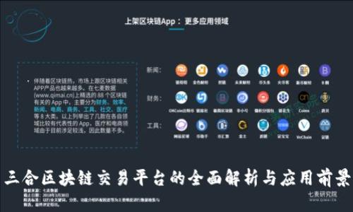 三合区块链交易平台的全面解析与应用前景