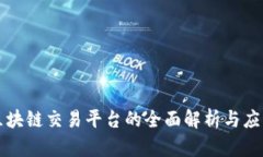 三合区块链交易平台的全面解析与应用前景