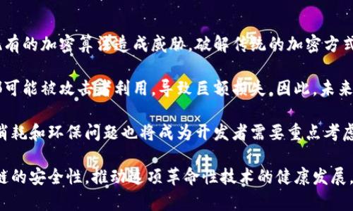 tiaoti保护区块链的三大条件解析/tiaoti
区块链,安全性,去中心化,共识机制/guanjianci

区块链技术正在迅速改变我们生活的方方面面，尤其是在金融、供应链管理和数据存储等行业。随着这种技术的广泛应用，保护区块链的安全和稳定性变得至关重要。本文将深入探讨保护区块链的三大条件，帮助读者理解如何构建一个安全且有效的区块链环境。

一、去中心化
去中心化是区块链技术的核心特征之一。传统的集中式系统往往存在单点故障的风险，而区块链通过去中心化的方式，将数据分散存储在网络的每个节点上，从而显著降低了安全隐患。

在一个去中心化的区块链网络中，每个参与者都拥有相同的权利，他们共同维护着网络的运行。这种结构使得攻击者很难控制整个网络，因为他们需要控制超过50%的节点，才能进行有效的攻击。此外，去中心化还使得数据透明，所有的交易记录都可以被所有节点查看，从而进一步提升了安全性。

然而，去中心化也带来了挑战，例如在决策上达成共识可能变得更加复杂和缓慢。为了克服这一问题，区块链行业发展了多种共识机制，例如工作量证明（PoW）和权益证明（PoS），以确保网络在去中心化的情况下仍能高效运作。

二、安全性
保护区块链的第二个重要条件是安全性。安全性不仅指系统要抵御外部攻击，还要确保交易的真实和有效性。在区块链中，安全性通常是通过加密技术来实现的。

区块链使用哈希函数和数字签名等加密措施，确保所有信息的完整性和真实性。例如，当一笔交易发生时，系统会生成交易数据的哈希值，这个哈希值是唯一的并且依赖于交易内容。如果有人试图篡改交易数据，哈希值将会改变，从而暴露出篡改行为。此外，数字签名使得只有拥有私钥的用户才能对交易进行确认，进一步保证了交易的安全性。

然而，随着区块链技术的发展，新的安全挑战不断出现，例如51%攻击、重放攻击等。因此，区块链开发者需要持续关注安全问题，并不断更新和改进安全措施，以确保系统的稳定和安全。

三、共识机制
共识机制是区块链网络中处理交易验证和区块生成的重要工具。它不仅保证了数据的一致性，还在去中心化的环境中实现了多方协作。常见的共识机制有工作量证明（PoW）、权益证明（PoS）、委托权益证明（DPoS）等，每种机制都有其独特的优缺点。

以工作量证明为例，矿工通过解决复杂的数学难题来验证交易，从而获得相应的区块奖励。这种机制虽然确保了网络的安全性，但同时也伴随着高能耗和算力集中的问题。权益证明则通过持有一定数量的代币来决定验证者，从而降低了能量消耗，同时也避免了算力集中化的问题。

有效的共识机制不仅可以提高区块链的处理速度，还能增强系统的安全性。不同区块链平台根据自身的需求和应用场景，选择合适的共识机制，以保证网络的稳定和高效运行。

相关问题1：区块链的去中心化如何影响其安全性？
去中心化在区块链中扮演了至关重要的角色，它不仅是区块链的基本特征之一，更是其安全性的重要保障。去中心化的结构使得区块链的任何一部分都不会成为潜在的单点故障，这意味着即使某个节点遭受到攻击，整个系统依然可以正常运作。同时，去中心化可以降低系统对单个实体或节点的信任要求，所有参与者都需要对系统中的每一次操作进行验证，这显著增强了交易的透明度和可追溯性。

在去中心化的环境中，区块链网络上的每个节点都是信息验证过程的一部分，可以共享和验证数据。这种集中的数据存储方式意味着，即使某个节点被攻击或失效，其他节点依然能够提供有效的信息，从而保护区块链的完整性。而如果一个区块链是集中式的，攻击者只需要破坏那个单一的节点，就能影响整个系统的运作，造成严重后果。

然而，去中心化也带来了新的挑战。由于每个节点都参与验证，网络的处理效率可能降低，事物的确认速度变慢。此外，在分布式环境中达成共识也变得更加复杂，可能导致决策的延迟。因此，设计一个高效的去中心化机制是保护区块链安全的一个重要工作。

相关问题2：区块链的安全性如何保障？
区块链的安全性保障主要依赖于多项技术和机制，其中加密技术是核心。所有交易在进入区块链之前，都要经过严格的加密和验证过程。交易的组成部分包括发送者、接收者、交易金额和时间戳等，这些信息通过哈希函数进行处理，生成交易的唯一哈希值。此外，数字签名技术的运用，确保用户只能对自己拥有的资产进行交易，无法伪造他人交易，从而防止了欺诈和盗窃行为。

除了加密技术外，区块链的分布式结构也是其安全性的一大优势。当交易数据被写入区块链时，它会被复制到网络中的每一个节点，这意味着任何变化都需要同时在所有节点上进行更新，攻击者很难在短时间内控制网络进行篡改。例如，在工作量证明机制下，攻击者需要获得超过50%的算力才能展开有效攻击，但取得如此极端的控制权是极为困难的。

然而，随着技术的进步，攻击手段也在不断演变，如51%攻击、重放攻击等。因此，区块链开发者需要注重安全性研究，及时修复安全漏洞，提升整体系统的安全防护能力。对系统的不断监测和更新也是保护区块链安全性的重要环节。

相关问题3：共识机制的选择对区块链的影响有哪些？
共识机制是区块链技术的核心组成部分，决定了数据的验证方式、交易的处理速度以及能源的消耗等。因此，共识机制的选择对区块链的整体性能和安全性有着深远的影响。

以工作量证明（PoW）和权益证明（PoS）为例，前者需要大量的算力进行复杂的计算，从而保证网络的安全性，但由于其高能耗，可能导致资源浪费。相对而言，权益证明通过持有的代币来选择验证者，通过佛尔斯（BFT）协议实现共识，相比于PoW在能源的消耗上要效率得多，能够更环保地进行网络的维护。

此外，不同的共识机制也会影响网络的去中心化程度。例如，某些PoS机制可能导致大户对网络的垄断，不利于真正的去中心化。而在DPoS机制中，用户通过投票选出代表进行验证，这样的机制可以在一定程度上提高共识速度，但也可能造成中心化的趋势。因此，在选择共识机制时，开发者需要综合考虑安全性、速度、去中心化等诸多因素，找到最适合特定区块链需求的解决方案。

相关问题4：未来区块链的安全挑战和发展方向是什么？
随着区块链技术的发展的不断进步，其安全性也面临着诸多挑战。未来，区块链的安全挑战主要来源于技术的不断演变和攻击手段的日益复杂。比如，量子计算的崛起可能会对现有的加密算法造成威胁，破解传统的加密方式将变得越来越容易，从而对区块链系统的安全构成威胁。

同时，随着区块链应用场景的多样化，应用层面的安全隐患也逐渐显露。智能合约作为区块链的重要应用之一，其安全性往往取决于代码的正确性和可靠性，任何代码中的漏洞都可能被攻击者利用，导致巨额损失。因此，未来在区块链开发过程中，安全性测试和审核将变得更加重要。

纵观整个区块链的发展方向，未来的区块链系统将更加注重安全性、隐私性以及可扩展性。新的共识机制和隐私保护技术将不断涌现，旨在提升网络的效率和安全性。同时，能源消耗和环保问题也将成为开发者需要重点考虑的问题，以促使区块链技术的可持续发展。

综上所述，保护区块链的三大条件是去中心化、安全性和共识机制。随着技术的不断演进，区块链的发展将面临诸多挑战，但通过有效的策略和技术手段，我们能够不断提升区块链的安全性，推动这项革命性技术的健康发展。
