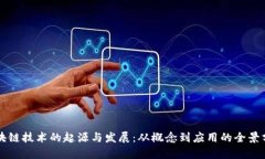 区块链技术的起源与发展：从概念到应用的全景