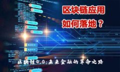 区块链4.0：未来金融的革命之路