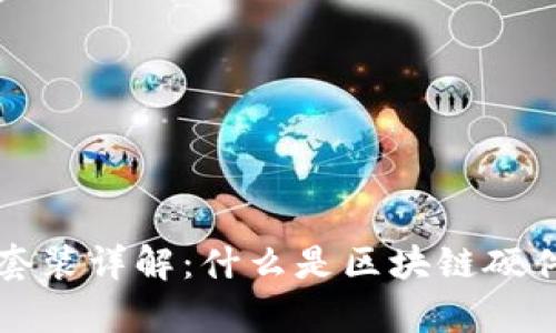 ### 区块链硬件套装详解：什么是区块链硬件套装及其应用前景